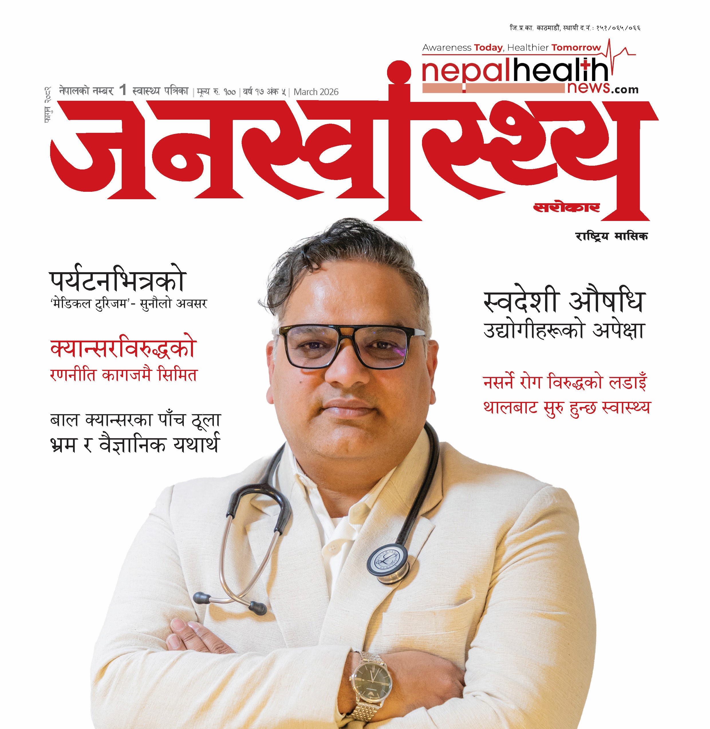 जनस्वास्थ्य सरोकार, फागुन २०८२