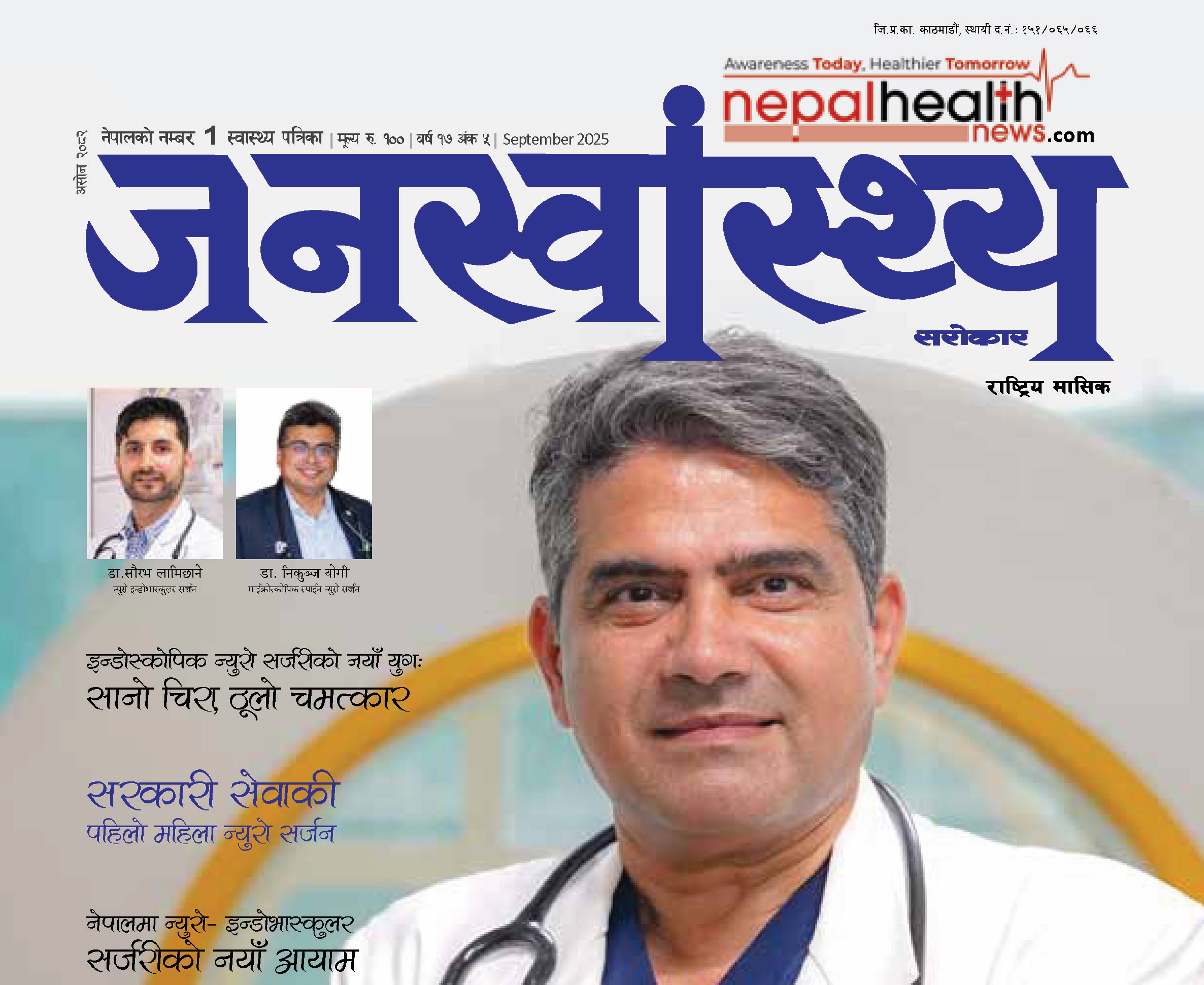 जनस्वास्थ्य सरोकार, असोज २०८२