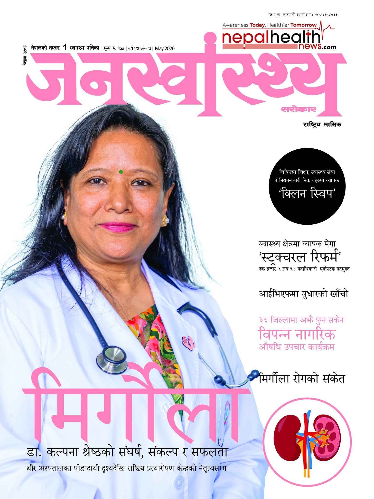 जनस्वास्थ्य सरोकार, वैशाख २०८३