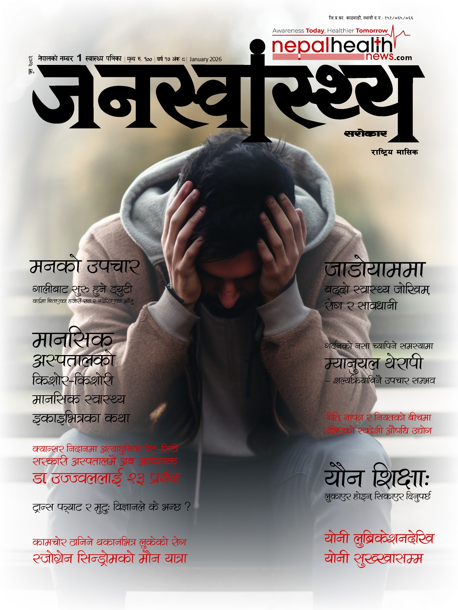 जनस्वास्थ्य सरोकार, पुस २०८२