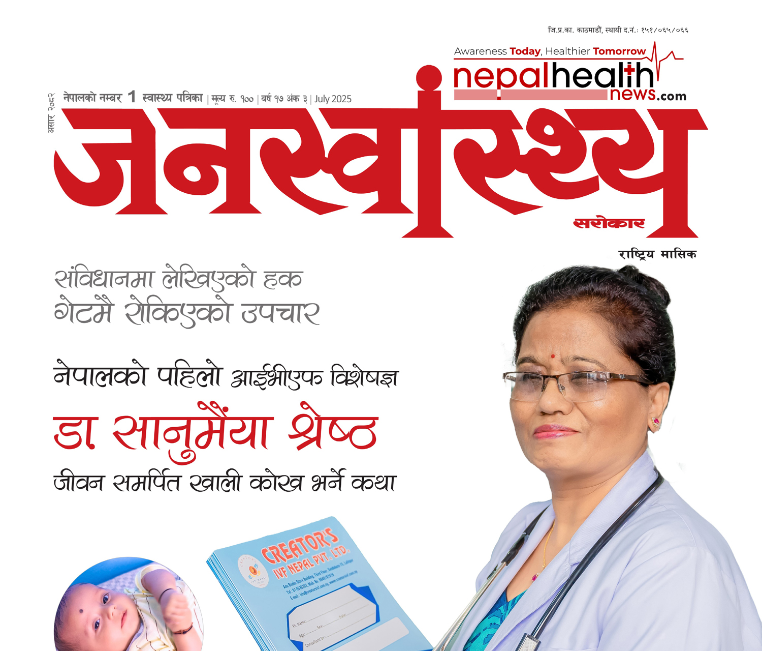 जनस्वास्थ्य सरोकार, असार २०८२