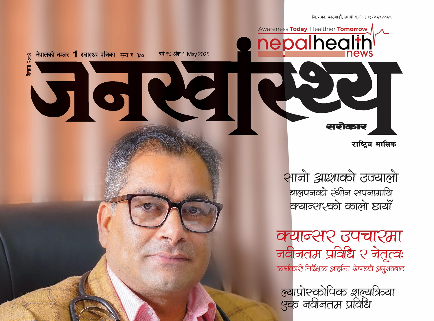 जनस्वास्थ्य सरोकार, वैशाख २०८२