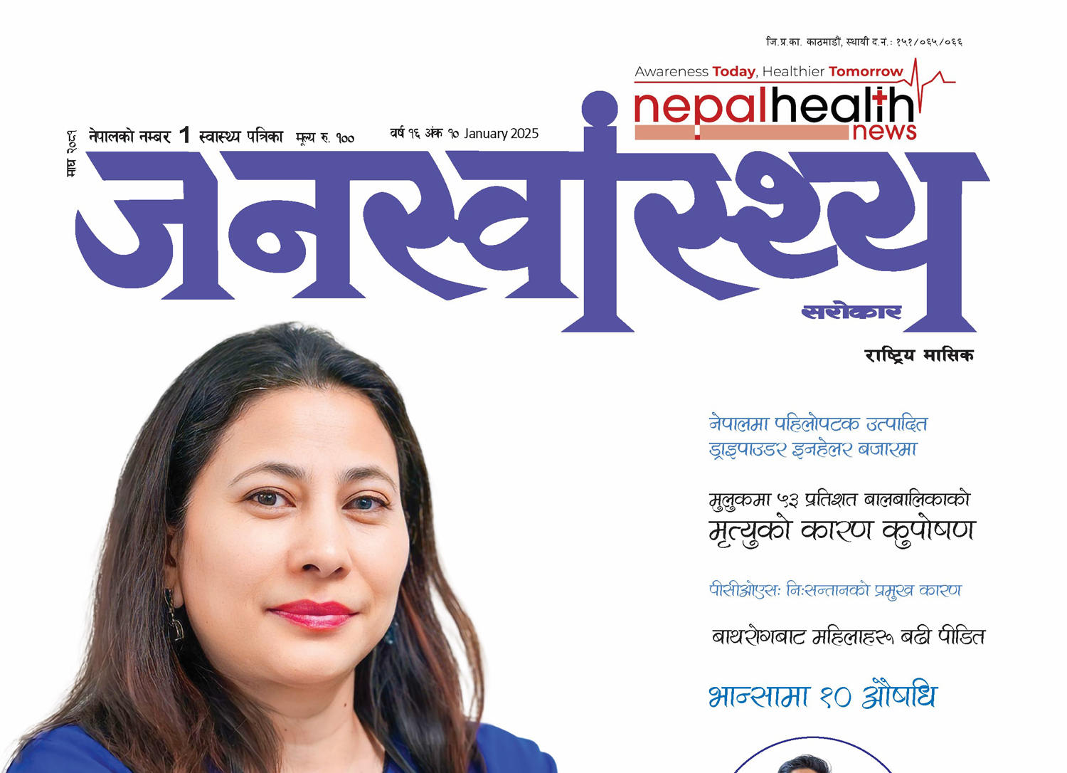 जनस्वास्थ्य सरोकार, माघ २०८१