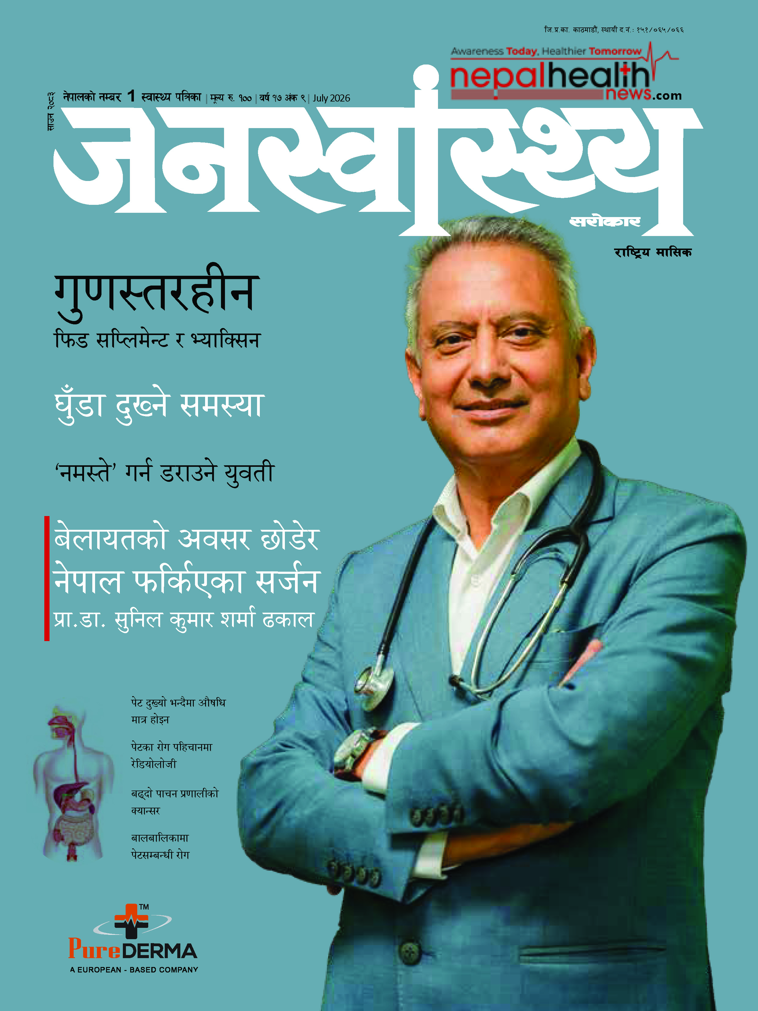 जनस्वास्थ्य सरोकार, साउन २०८३