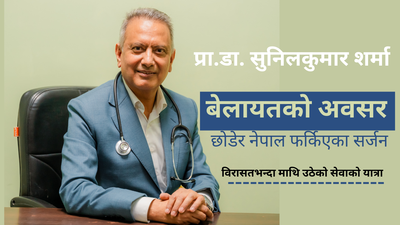 बेलायतको अवसर छोडेर नेपाल फर्किएका सर्जन