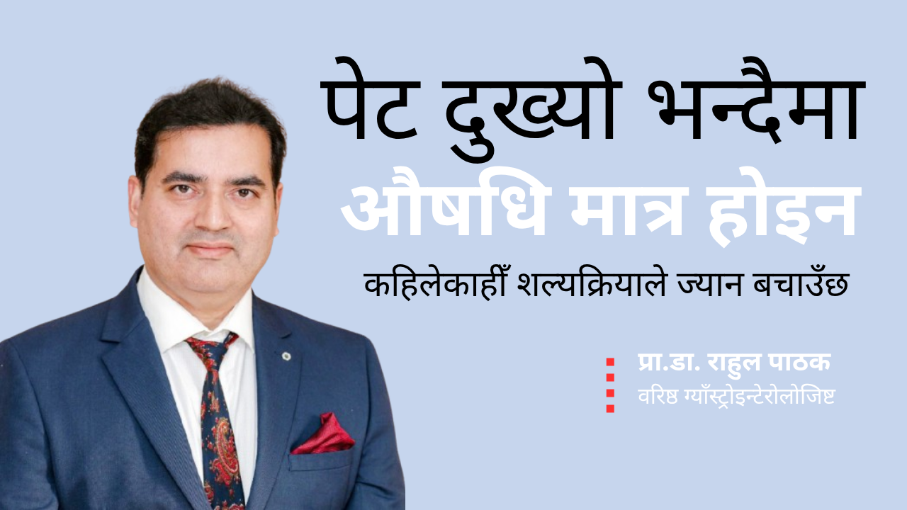 पेट दुख्यो भन्दैमा औषधि मात्र होइन