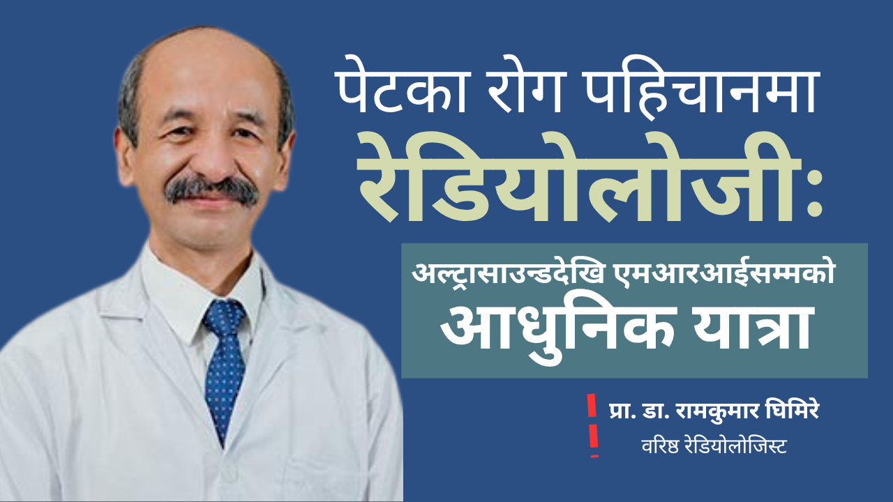 पेटका रोग पहिचानमा रेडियोलोजी