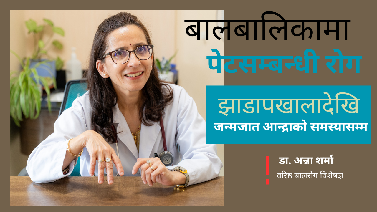 बालबालिकामा पेटसम्बन्धी रोग 