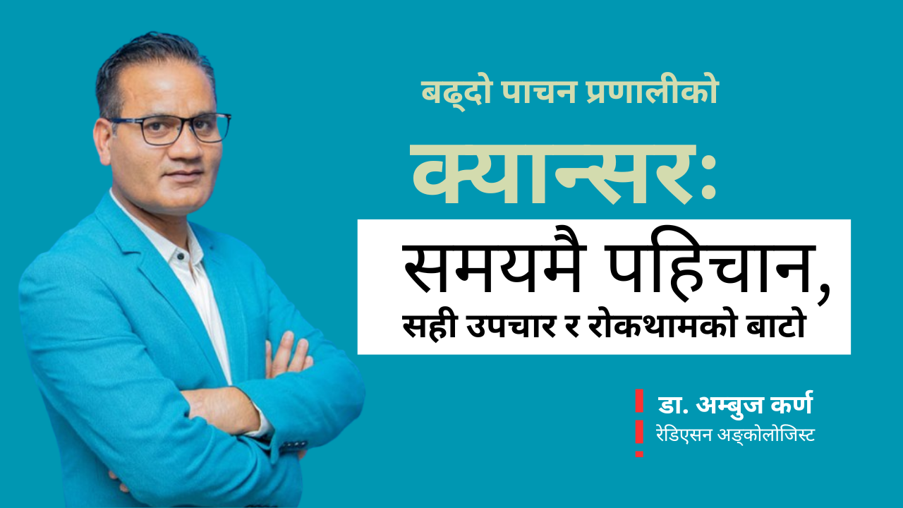 बढ्दो पाचन प्रणालीको क्यान्सर