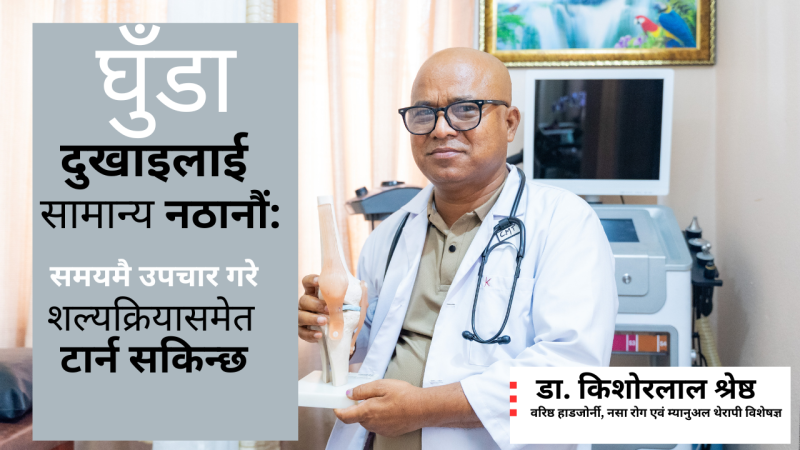 घुँडा दुख्ने समस्याः कारण, चरण र आधुनिक उपचार पद्धति