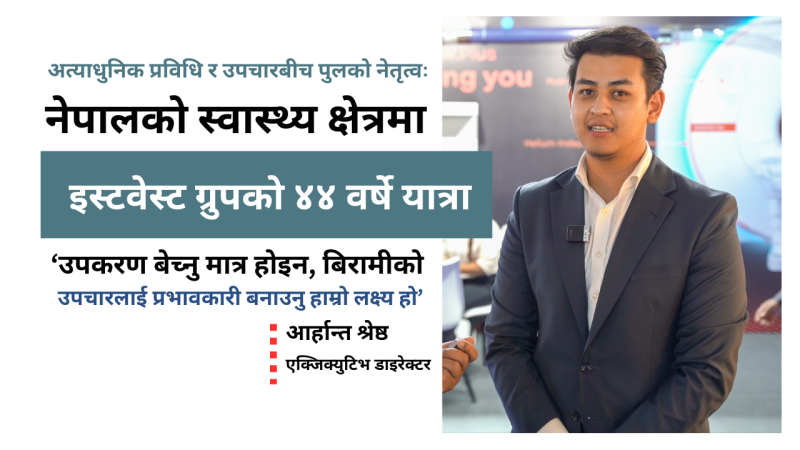 नेपालको स्वास्थ्य क्षेत्रमा इस्टवेस्ट ग्रुपको ४४ वर्षे यात्रा