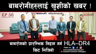 नेपालमा पहिलोपटक ! बाथरोगको प्रारम्भिक निदान गर्न HLA–DR4 किट भित्रियो
