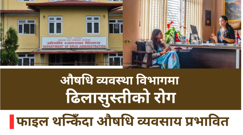 औषधि व्यवस्था विभागको कार्यशैलीमाथि प्रश्न, सेवा प्रवाह सुधार्न मन्त्रीको दबाब