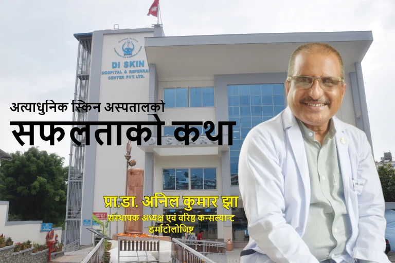अत्याधुनिक स्किन अस्पतालको सफलताको कथा
