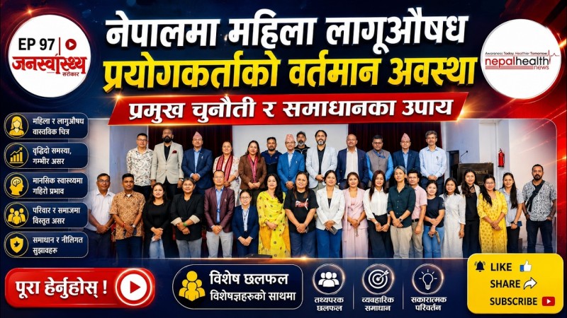 महिला लागूऔषध प्रयोगकर्ताको अदृश्य पीडाः समाजले बुझेन, प्रणालीले समेटेन