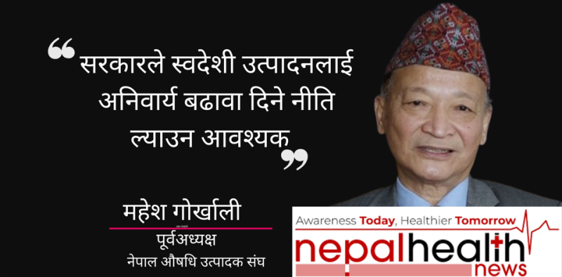 स्वदेशी उत्पादनलाई बढावा दिने स्पष्ट नीति ल्याउनुपर्छः महेश गोर्खाली