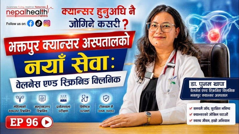 समयमै जाँच गरौँः क्यान्सरबाट जोगिन डाक्टरको विशेष सल्लाह