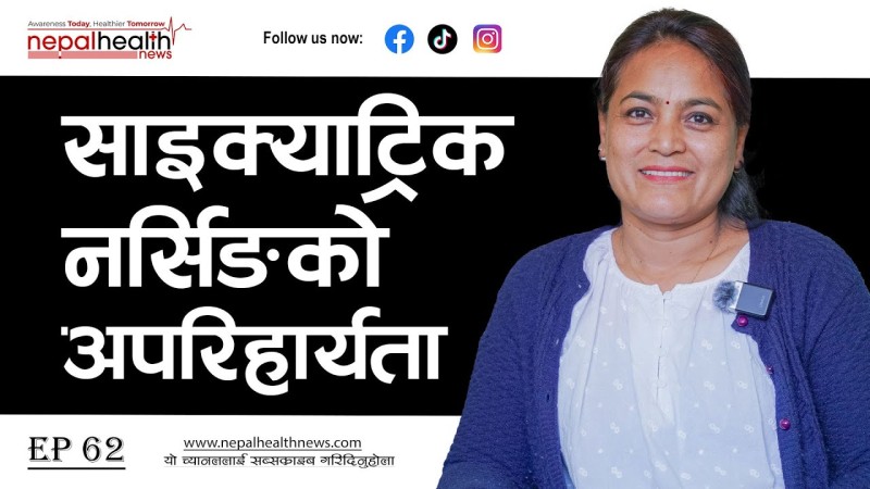 सरकारी मानसिक अस्पतालभित्रको वास्तविकता, चुनौती र साइक्याट्रिक नर्सिङको अपरिहार्यता