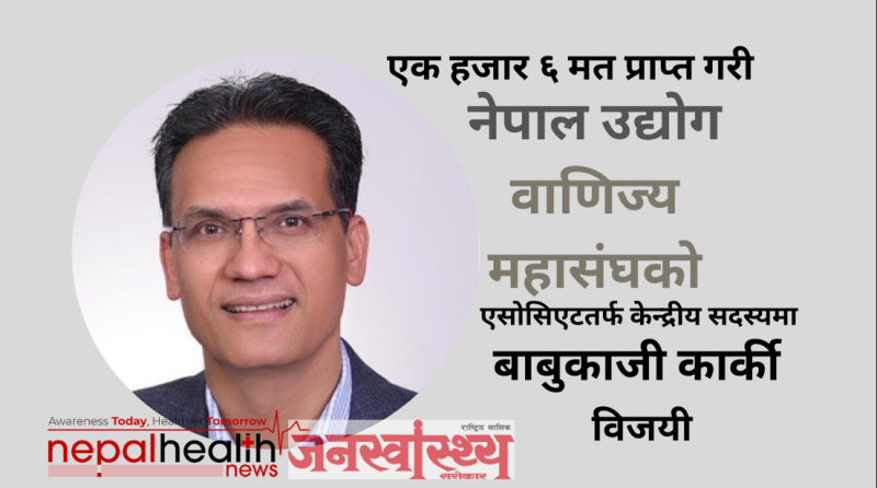 नेपाल उद्योग वाणिज्य महासंघको एसोसिएटतर्फ केन्द्रीय सदस्यमा बाबुकाजी कार्की निर्वाचित
