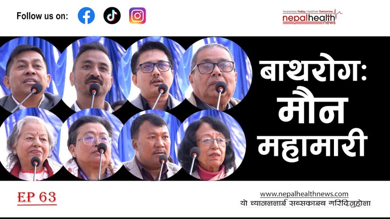 बाथरोग शुरुवातमै चिनौँ, जीवनभर नियन्त्रणमा राखौँ