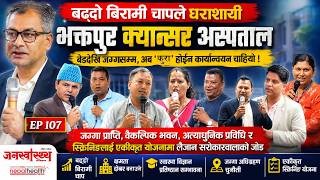 भक्तपुर क्यान्सर अस्पतालको क्षमता दोब्बर बनाउनेदेखि स्वास्थ्य विज्ञान प्रतिष्ठानसम्मका प्रस्ताव