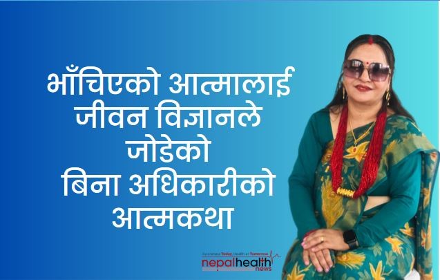 भाँचिएको आत्मालाई जीवन विज्ञानले जोडेको आत्मकथा