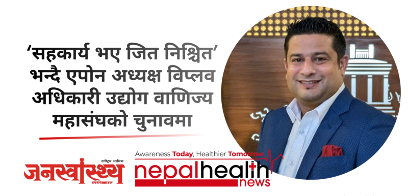 एफएनसीसीआई कार्यकारिणीमा एपोन अध्यक्ष विप्लव अधिकारीको उम्मेदवारी घोषणा