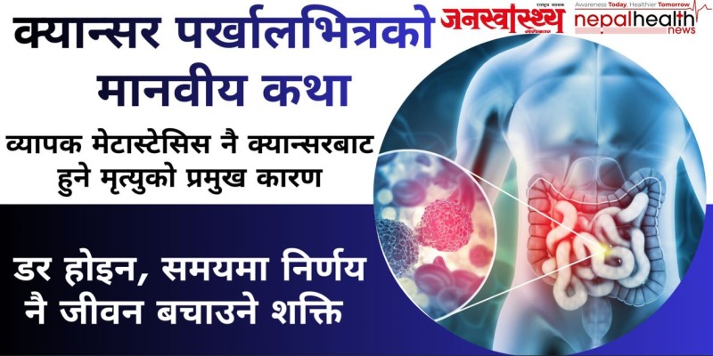 क्यान्सर पर्खालभित्रको मानवीय कथा