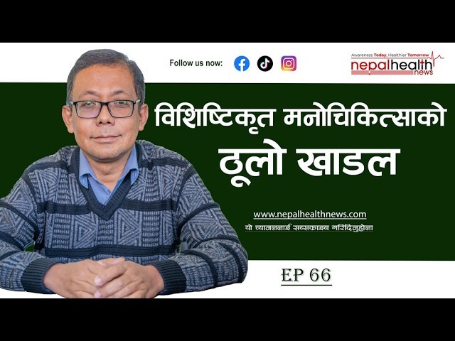 सरकारीमा साइक्याट्रिक नर्सिङका लागि छुट्टै दरबन्दी छैन