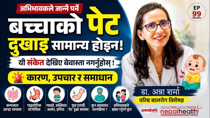 कुन अवस्थामा बच्चालाई शल्यक्रिया आवश्यक पर्छ ?