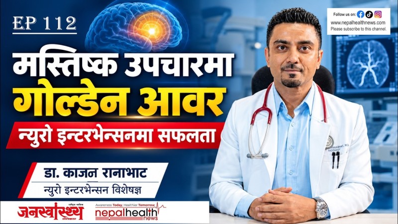 स्ट्रोक, ब्रेनह्यामरेज, एन्युरिजममा न्युरो इन्टरभेन्सनल सर्जरी