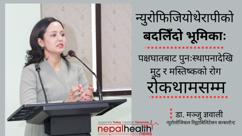 स्ट्रोकपछि मात्रै होइन, स्ट्रोक हुन नदिन पनि फिजियोथेरापी