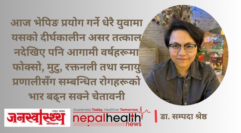 निकोटिनलाई 'नो' स्वास्थ्यलाई 'हो': धुवाँ नदेखिए पनि खतरा गहिरो– डा. सम्पदा श्रेष्ठ