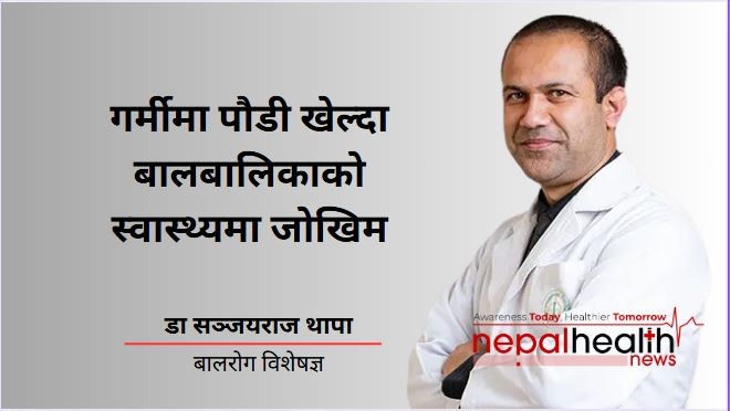 गर्मीमा पौडी खेल्दा बालबालिकाको स्वास्थ्यमा जोखिम