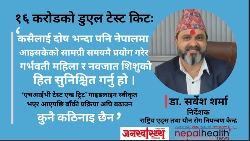 १६ करोडको डुएल टेस्ट किटः प्रक्रियागत समाधान खोज्दै राष्ट्रिय एड्स तथा यौनरोग नियन्त्रण केन्द्र