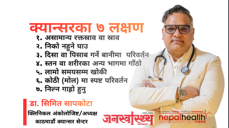 क्यान्सरका ७ चेतावनी संकेत