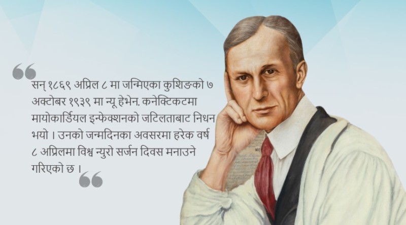 आधुनिक न्यूरो सर्जरीका पिता हार्भे कुशिङ