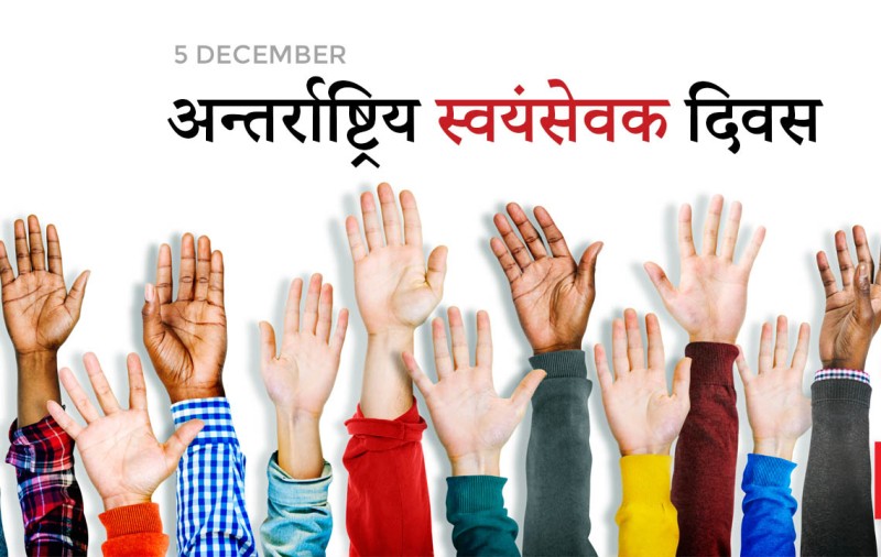विश्वभर आज स्वयंसेवक दिवस मनाइँदै