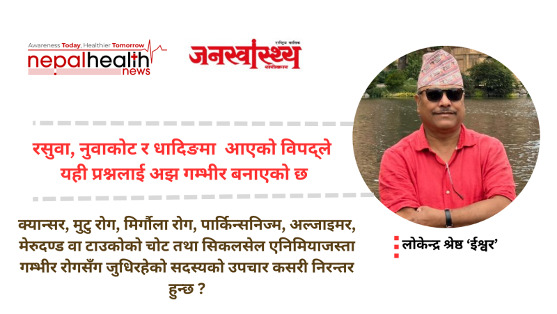 विपदमा  गम्भीर रोगीः उपचारको जिम्मेवारी कसले लिने ?