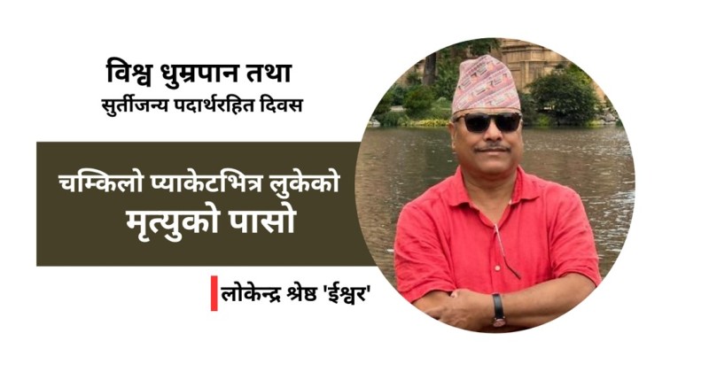 चम्किलो प्याकेटभित्र लुकेको मृत्युको पासो:रोग र पीडाको व्यापार