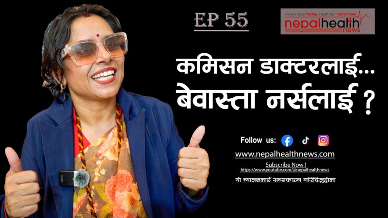 नर्सको पसिनाको मूल्य देऊ !