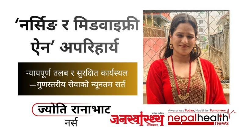 नर्सबाट नेतृत्वसम्मः अब व्यवहारिक सुधारको ऐतिहासिक अवसर