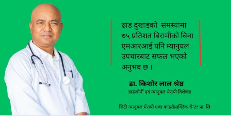 ढाडको दुखाइमा म्यानुयल थेरापी