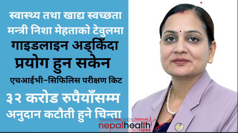 १६ करोडको डुएल टेस्ट किटः प्रक्रियागत ढिलाइले जोखिममा आमा–शिशु स्वास्थ्य र ग्लोबल फण्डको सहयोग