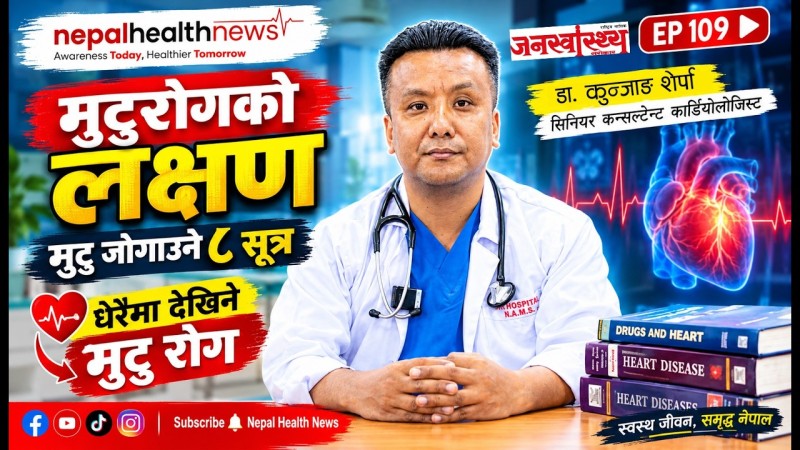 मुटु जोगाउने ८ सुत्र