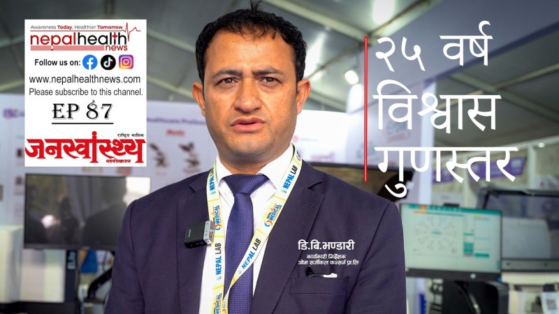 गुणस्तरीय स्वास्थ्य जाँच, किट र केमिकल आयातको २५ वर्ष