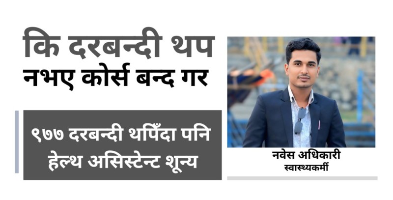 ९७७ दरबन्दी थपिँदा पनि हेल्थ असिस्टेन्ट शून्य
