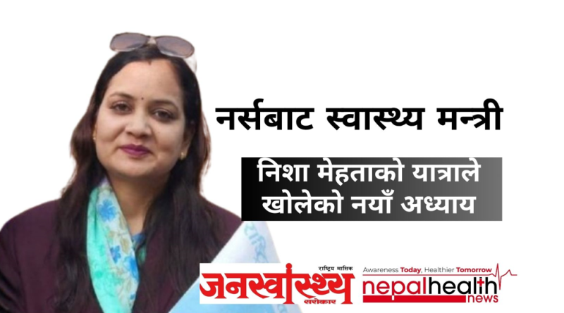 नर्सबाट स्वास्थ्य मन्त्रीः निशा मेहताको यात्राले खोलेको नयाँ अध्याय