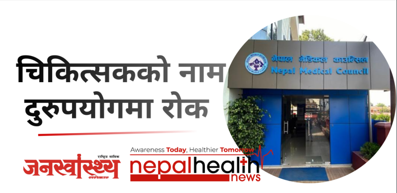 क्लिनिकमा नाम राख्दा सचेत बनौंः चिकित्सकलाई काउन्सिलको आग्रह 