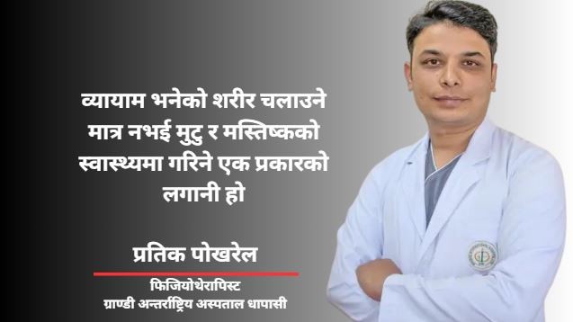 मुटु र मस्तिष्कको स्वास्थ्यका लागि फिजियोथेरापी महत्वपूर्ण छ